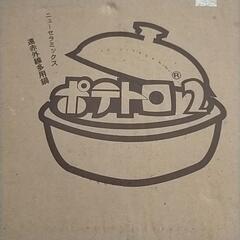 【お取引中】中古品/焼き芋用に！ニューセラミックス遠赤外線多用鍋　ポテトロ2の画像