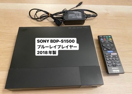 SONY BDP-S1500 ブルーレイプレイヤー 2018年製