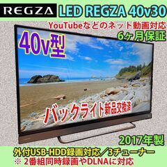 [納品済] 6ヶ月保証　東芝　40v型　ネット対応レグザ　40v30　2017年製