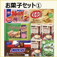 お菓子セット①