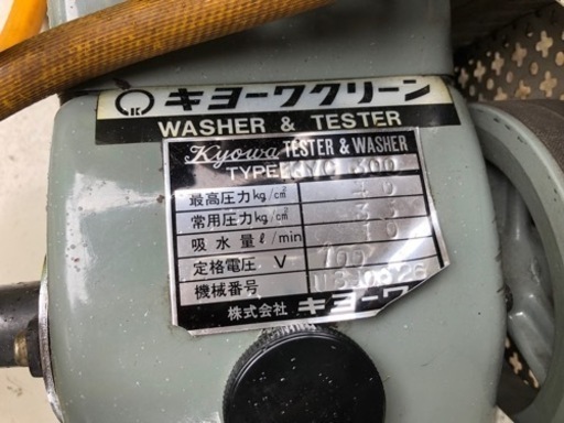 定価20万　キョーワクリーン　高圧洗浄機