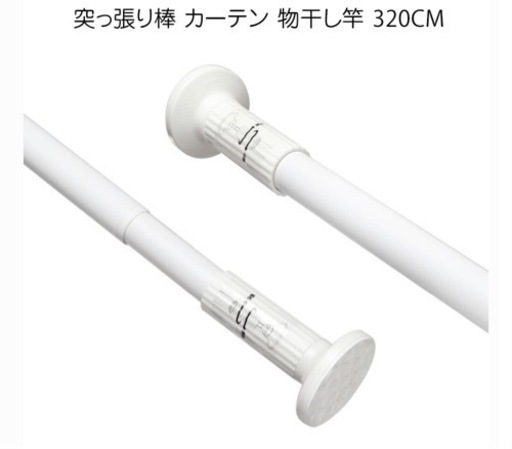 突っ張り棒 130〜320センチに対応