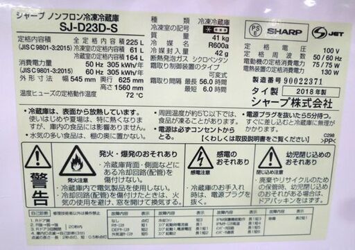 冷蔵庫 225L 2018年製 SHARP SJ-D23D-S シルバー 2ドア 幅54.5×奥行62.5×高さ156cm シャープ 右開き 苫小牧西店