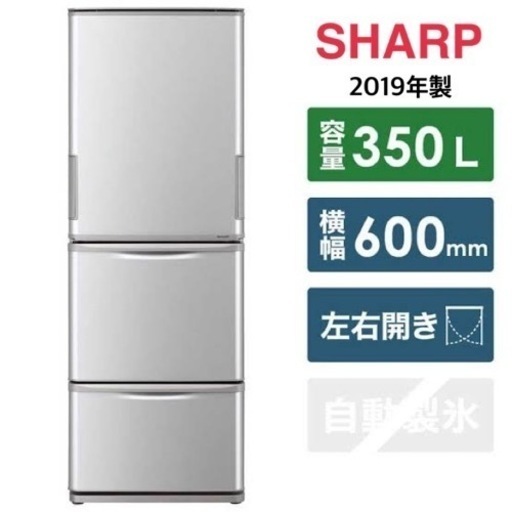 GM368【クリーニング済！近隣配達可能♪】SHARP 350L 2019年製 両開き　どちらでもドア　リサイクルショップ　ケイラック朝霞田島店　ケイラック　埼玉県　朝霞市　田島　和光市　志木市　新座市　富士見市　ふじみ野市　三芳町　戸田市　蕨市　さいたま市(岩槻以外)　川越市　所沢市　上尾市　東京都　板橋区　練馬区　清瀬市