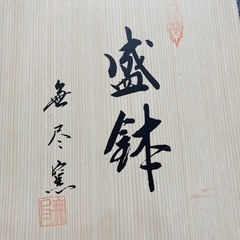 ☆【お値引き】盛鉢☆無尽窯新品未使用品の画像