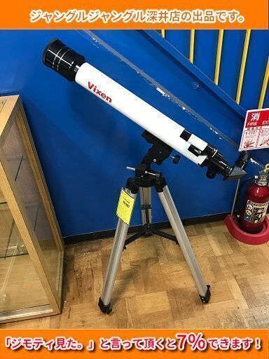 ★現状販売/VIXEN 屈折式望遠鏡