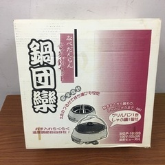 取引場所　南観音　K 2207-581 しゃぶ鍋付き　着脱式電気グリルパン(つる付き) MGP-1055Sの画像