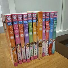 12歳。①〜⑪　おまけ付き