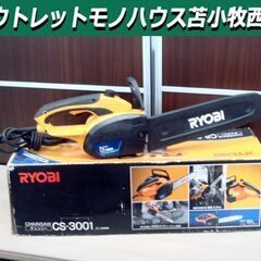 リョービ チエンソー CS-3001 300㎜ ハーフトップハン...