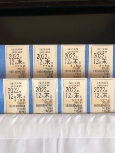 近畿日本鉄道線 近鉄電車 沿線招待乗車券 株主優待 2022年12月末期限 8枚