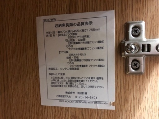 ○無印良品○タモ材カップボード