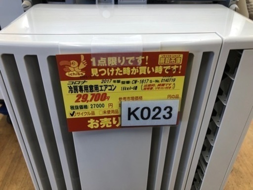 値下げしました★K023★コロナ製★2017年製窓用エアコン6畳用★3カ月間保証付き★近隣配送可能