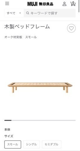 引渡日　7/24(日)9-12時限定　無印良品　木製ベットフレーム