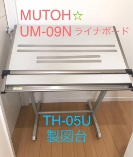 MUTOH 製図板