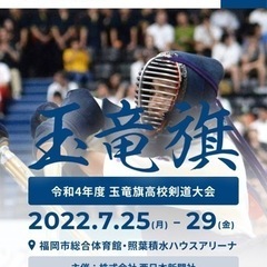 玉竜旗高校剣道大会チケットを譲って下さい。