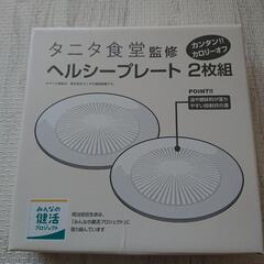 タニタ食堂監修ヘルシープレート