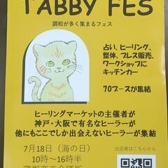 TABBY FES（たびーフェス）