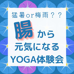 猛暑？梅雨？今こそ腸から元気になるヨガ体験会