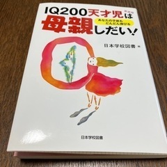 値下げ　IQ200天才児は母親しだい！　日本学校図書