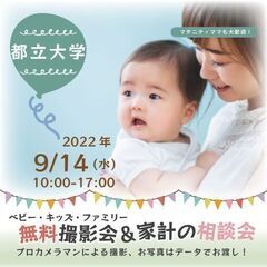 ★都立大学★【無料】9/14（水）☆ベビー・キッズ・ファミリー撮影会♪