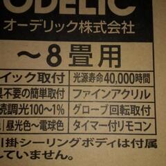 オーデリックシーリンクライト