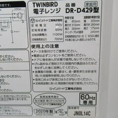 1ヶ月保証/電子レンジ/ホワイト/700W/西日本専用/60Hz/ツインバード/TWINBIRD/DR-D429/中古品/JAKN4253/の画像