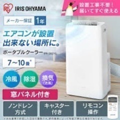 アイリスオーヤマ 窓用エアコン スポットクーラー 窓パネル付き