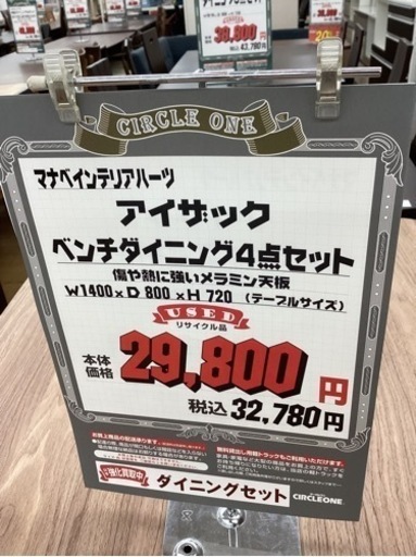 KG-73【新入荷　リサイクル品】マナベインテリアハーツ　アイザック　ベンチダイニング4点セット　ブラウン