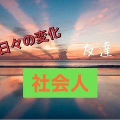 HOPE🌈初心者男女混合⇨社会人友達作りトーク🥳✨