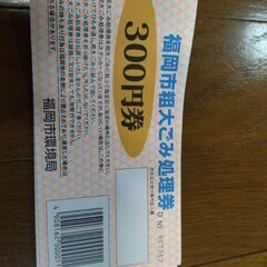 福岡市粗大ごみ処理券　300