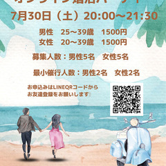 20代・30代男女！７月３０日２０時開始！オンライン婚活パーティ...