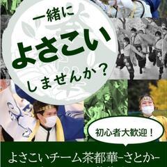 よさこいやりませんか？