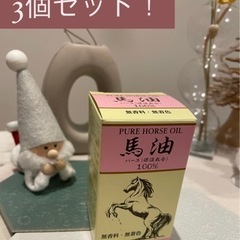 馬油100% 3個セット！