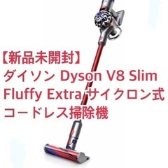 【新品未開封】ダイソン Dyson V8 Slim Fluffy Extra サイクロン式 コードレス掃除機