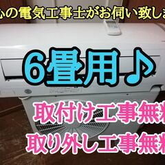 エアコン工事は安心の電気工事士にお任せ♪お手入れ簡単スタンダード機種！程度良し！！工事付き！保証付き！配送込！取り外し無料！エリア限定