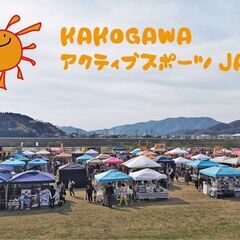 【出店者さん募集！】KAKOGAWAアクティブスポーツJAM＆マ...