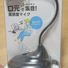スタンドマイク (有線USB-Aコネクター)