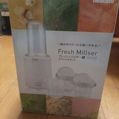 未使用フレッシュミルサー　スペシャルセット