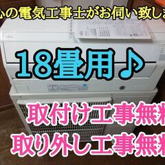 エアコン工事は安心の電気工事士にお任せ♪大型5.6ｋ18畳用！広いリビングなど♪自動お掃除搭載！工事付き！保証付き！配送込！取り外し無料！エリア限定