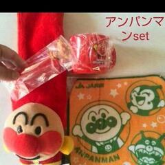 アンパンマン色々セット☆マフラーは中古品