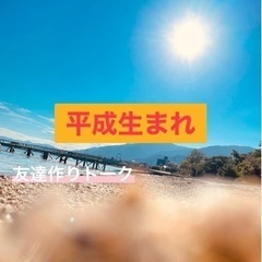 HOPE🌈初心者男女混合⇨社会人平成4〜12年生まれトーク🌈✨