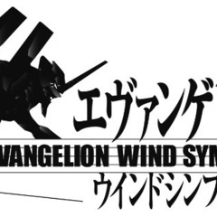 エヴァ　ウインドシンフォニー