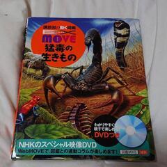 猛毒の生き物図鑑　DVD付き