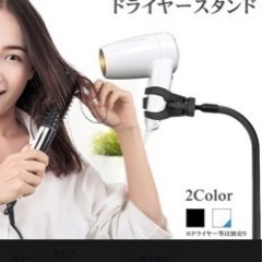 ヘアドライヤースタンド