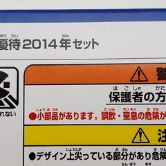 タカラトミー　トミカ　株主優待2014年セット　非売品　未開封　未使用　限定品　レアの画像