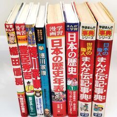 マンガで学ぶ日本と世界の歴史本８冊セット