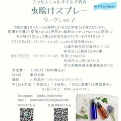 エッセンシャルオイルで作る虫除けスプレーワークショップ