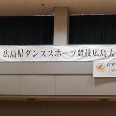 広島社交ダンスしませんかー？ - 広島市