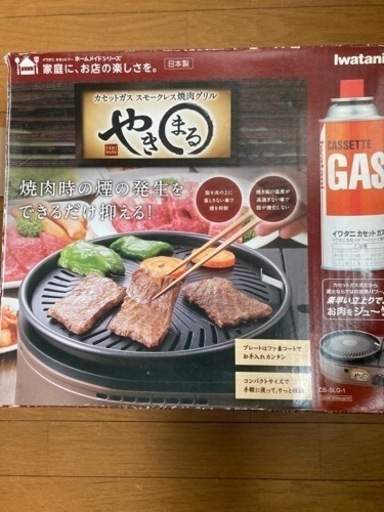 イワタニやきまる（カセットグリル機）