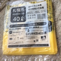 札幌市の40リッターのゴミ袋３８０円